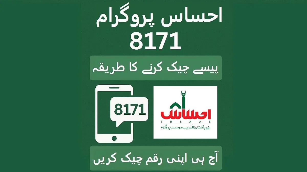 احساس پروگرام 8171 پیسے چیک کرنے کا مکمل طریقہ